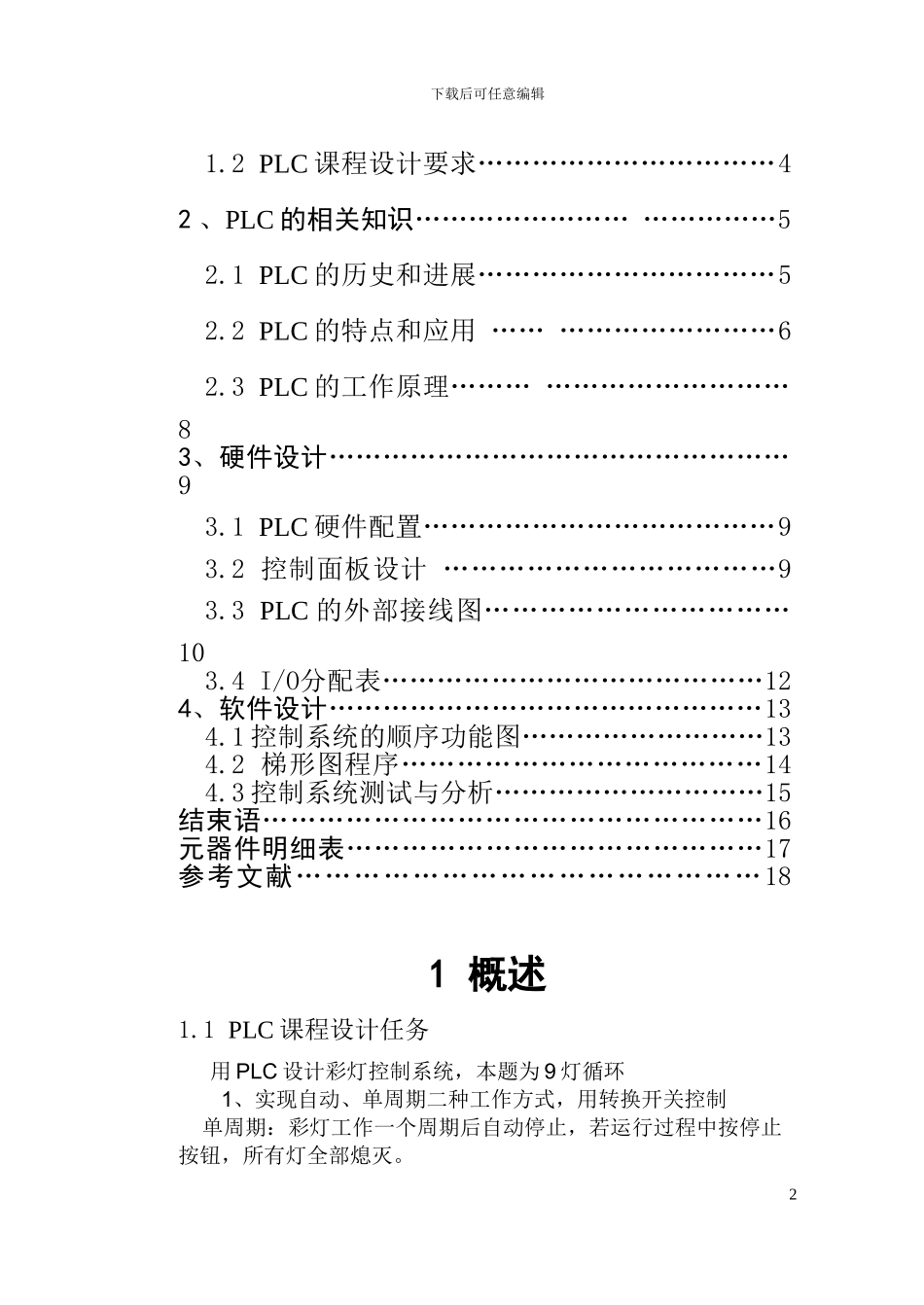 基于PLC彩灯控制系统设计_第2页