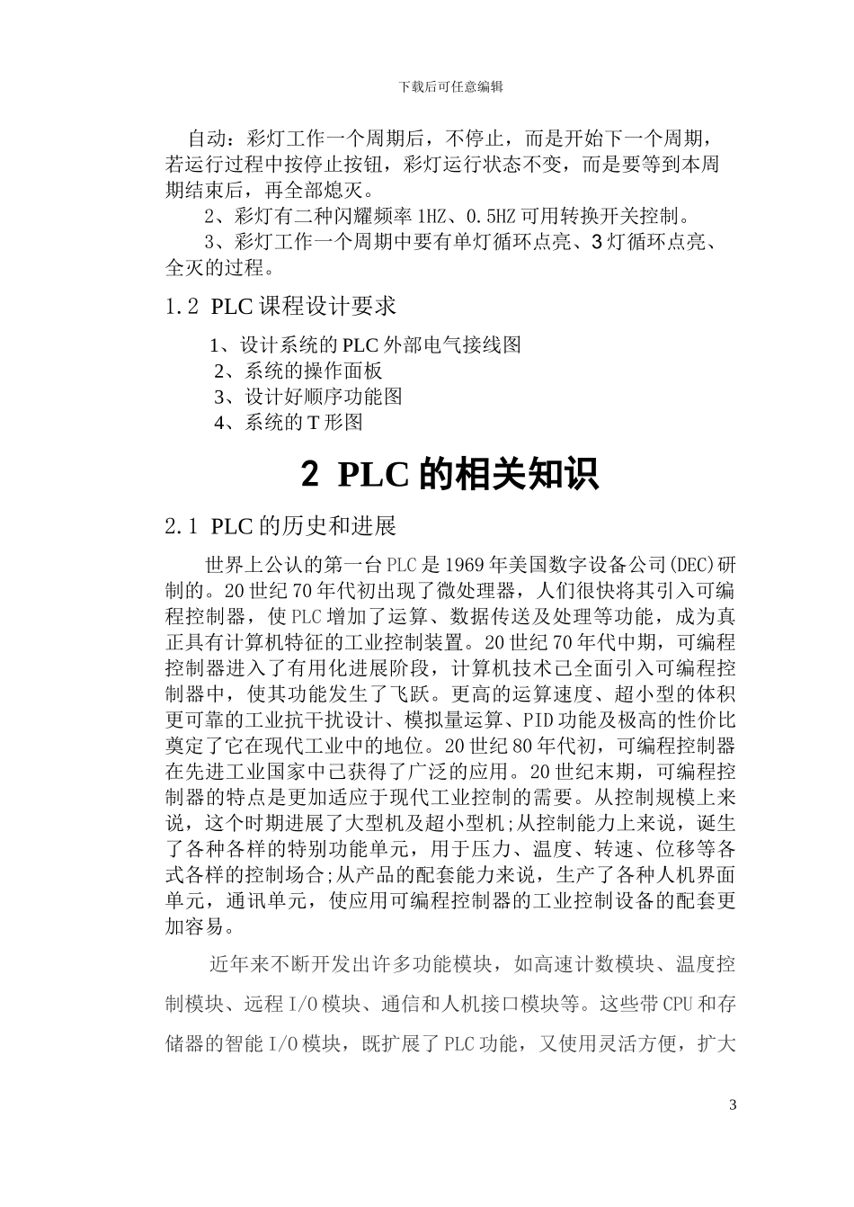 基于PLC彩灯控制系统设计_第3页