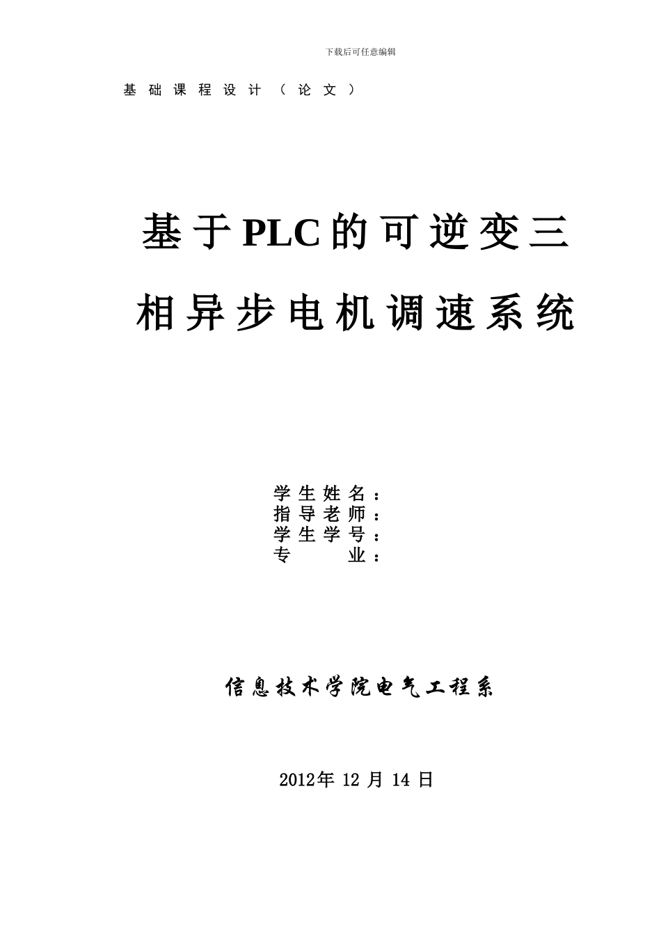 基于PLC控制的交流电动机的变频调速系统_第1页