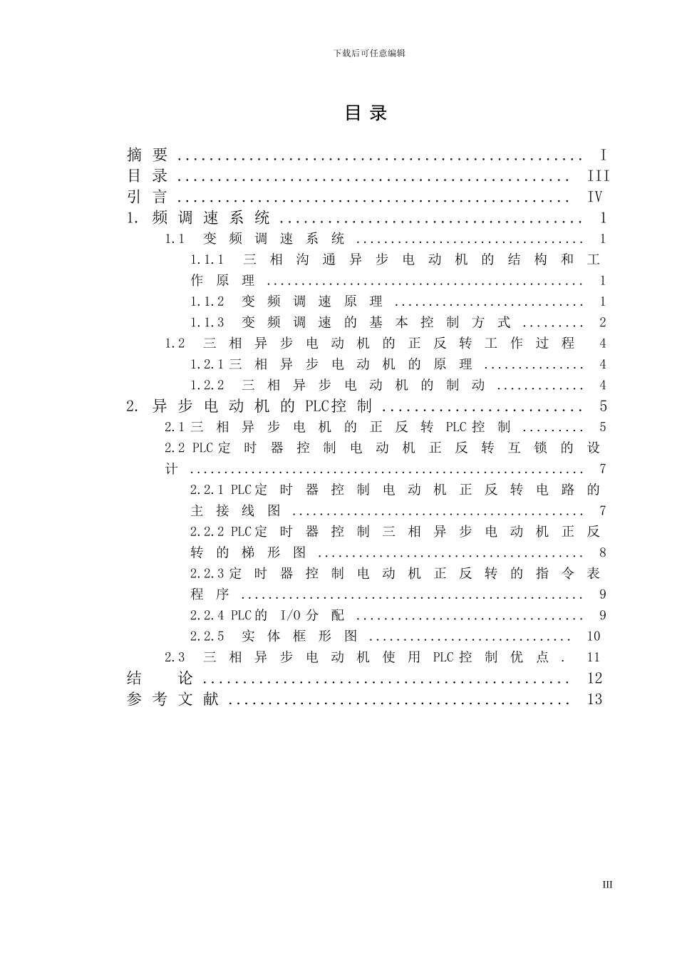 基于PLC控制的交流电动机的变频调速系统_第3页