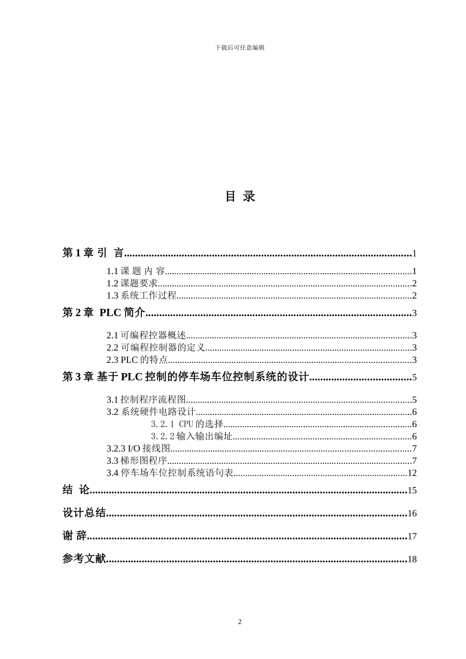 基于PLC控制的停车场车位控制系统_第3页