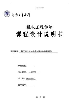 基于PLC控制的停车场车位控制系统