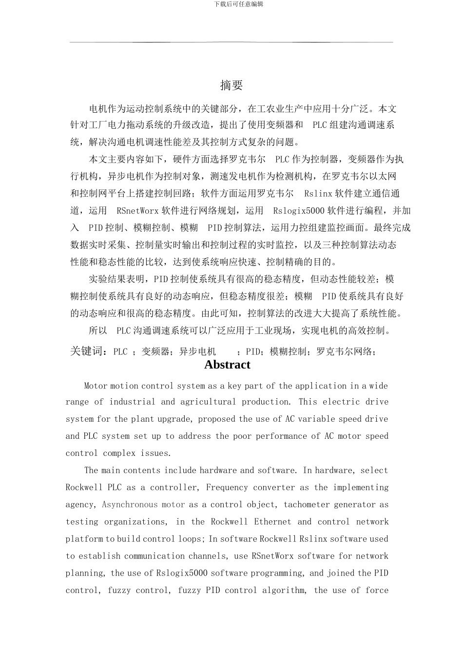 基于PLC控制的交流电机变频调速系统_第1页