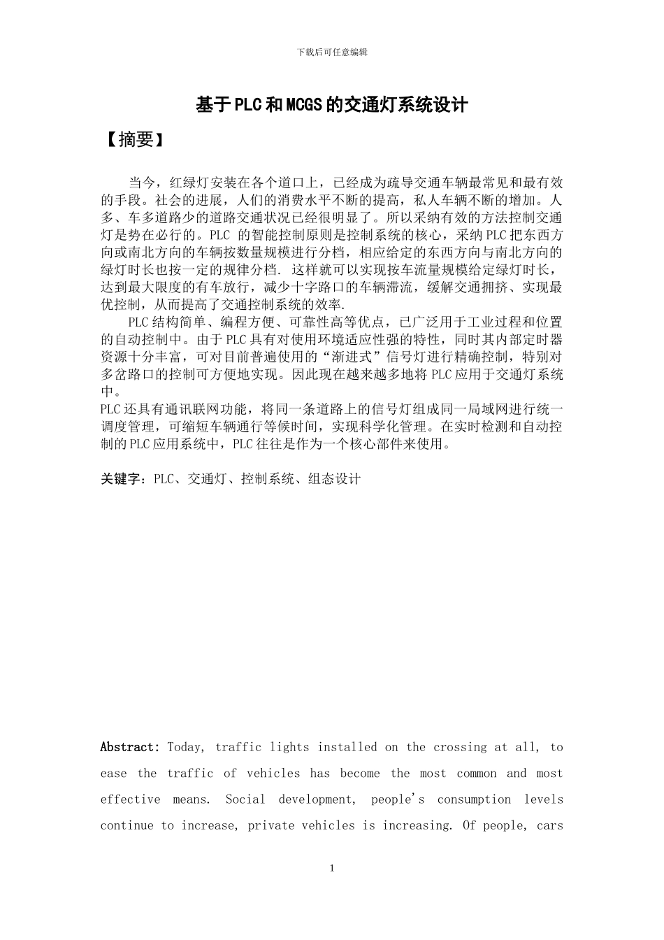 基于PLC交通灯设计_第1页