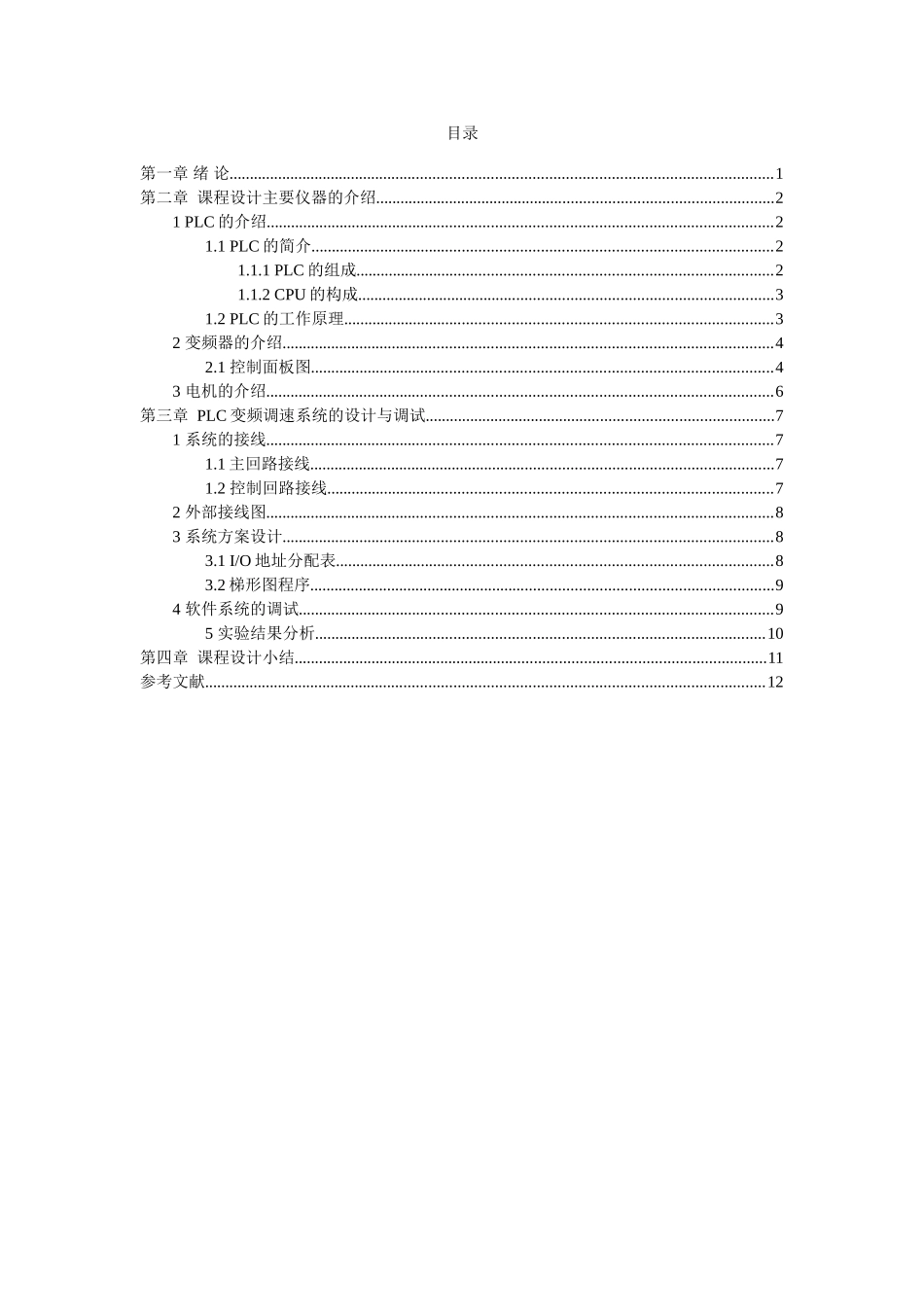 基于PLC控制的变频调速系统设计_第2页