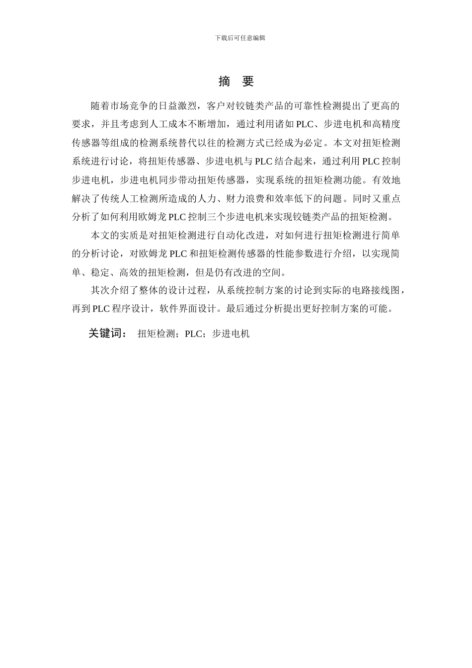 基于PLC控制的扭矩检测系统设计_第1页