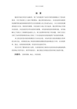 基于PLC控制的扭矩检测系统设计