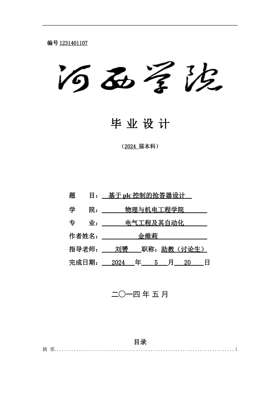 基于plc控制的抢答器设计_第1页