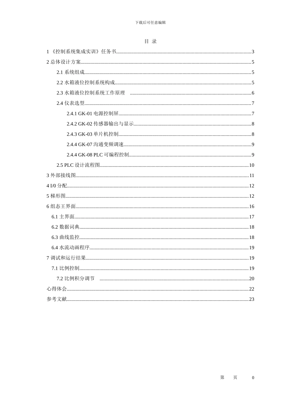 基于PLC和组态王的液位PID控制系统_第1页