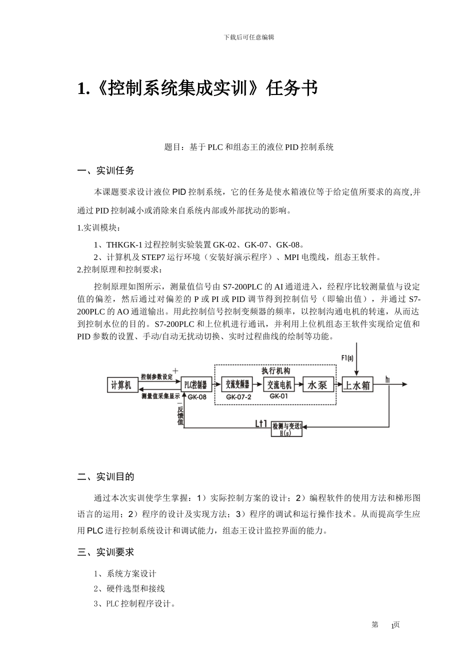基于PLC和组态王的液位PID控制系统_第2页