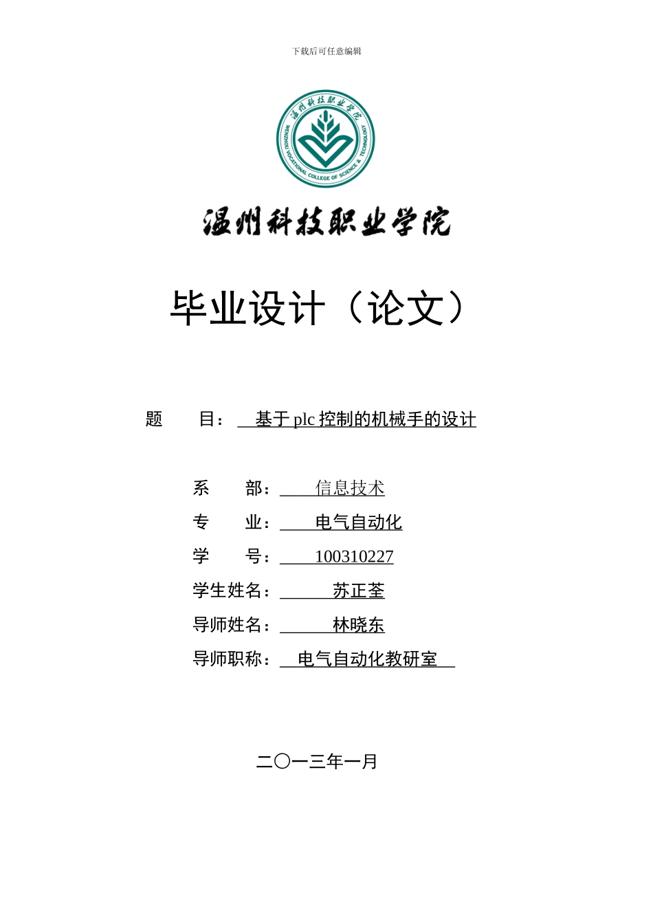 基于plc控制的机械手的设计_第1页