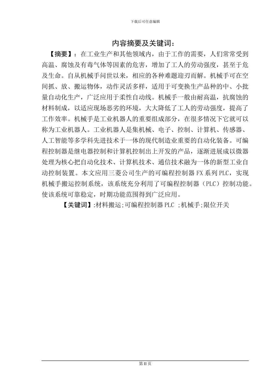基于plc控制的机械手的设计_第2页