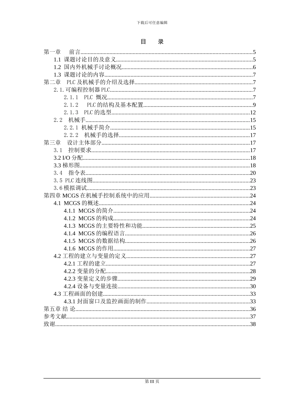 基于plc控制的机械手的设计_第3页