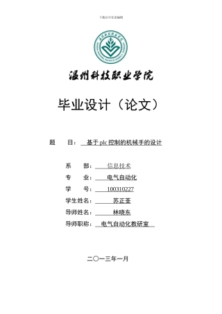 基于plc控制的机械手的设计