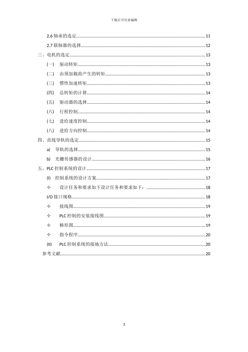 基于PLC控制步进电机的数控滑台_第3页