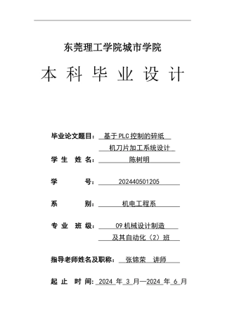 基于PLC控制的碎纸机刀片加工系统设计