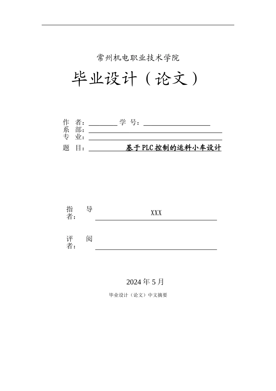 基于PLC控制的运料小车设计_第1页