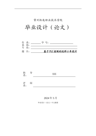 基于PLC控制的运料小车设计