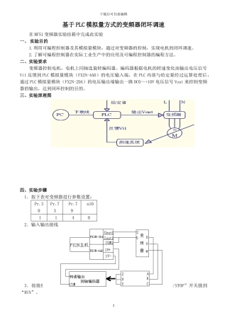 基于PLC模拟量方式的变频器闭环调速