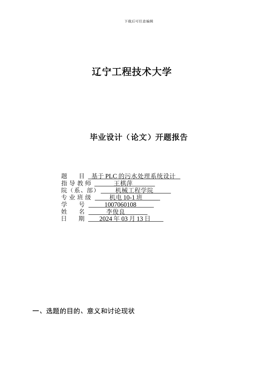 基于PLC污水处理控制系统毕业论文开题报告_第1页