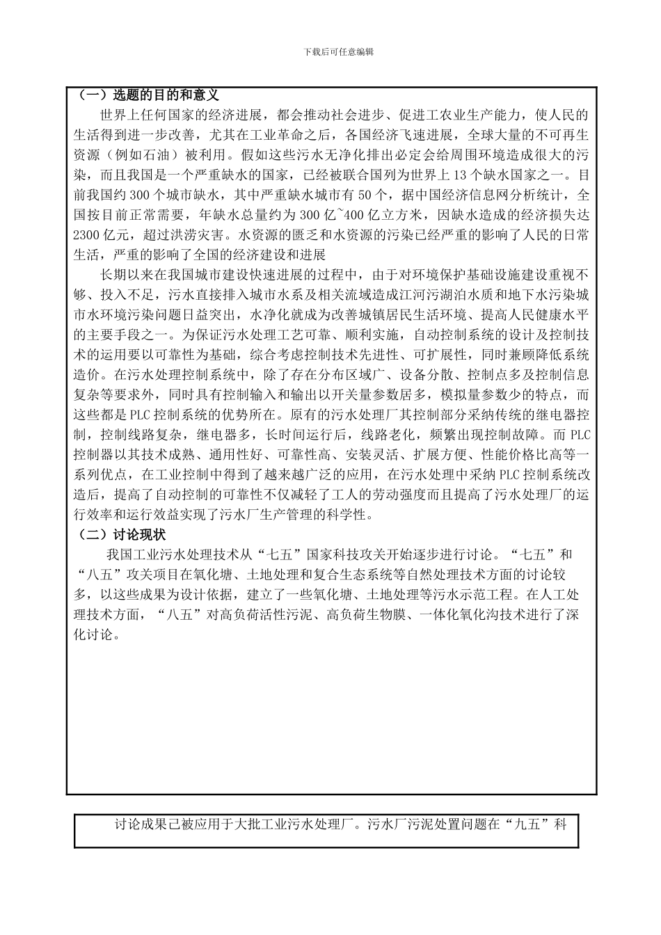 基于PLC污水处理控制系统毕业论文开题报告_第2页
