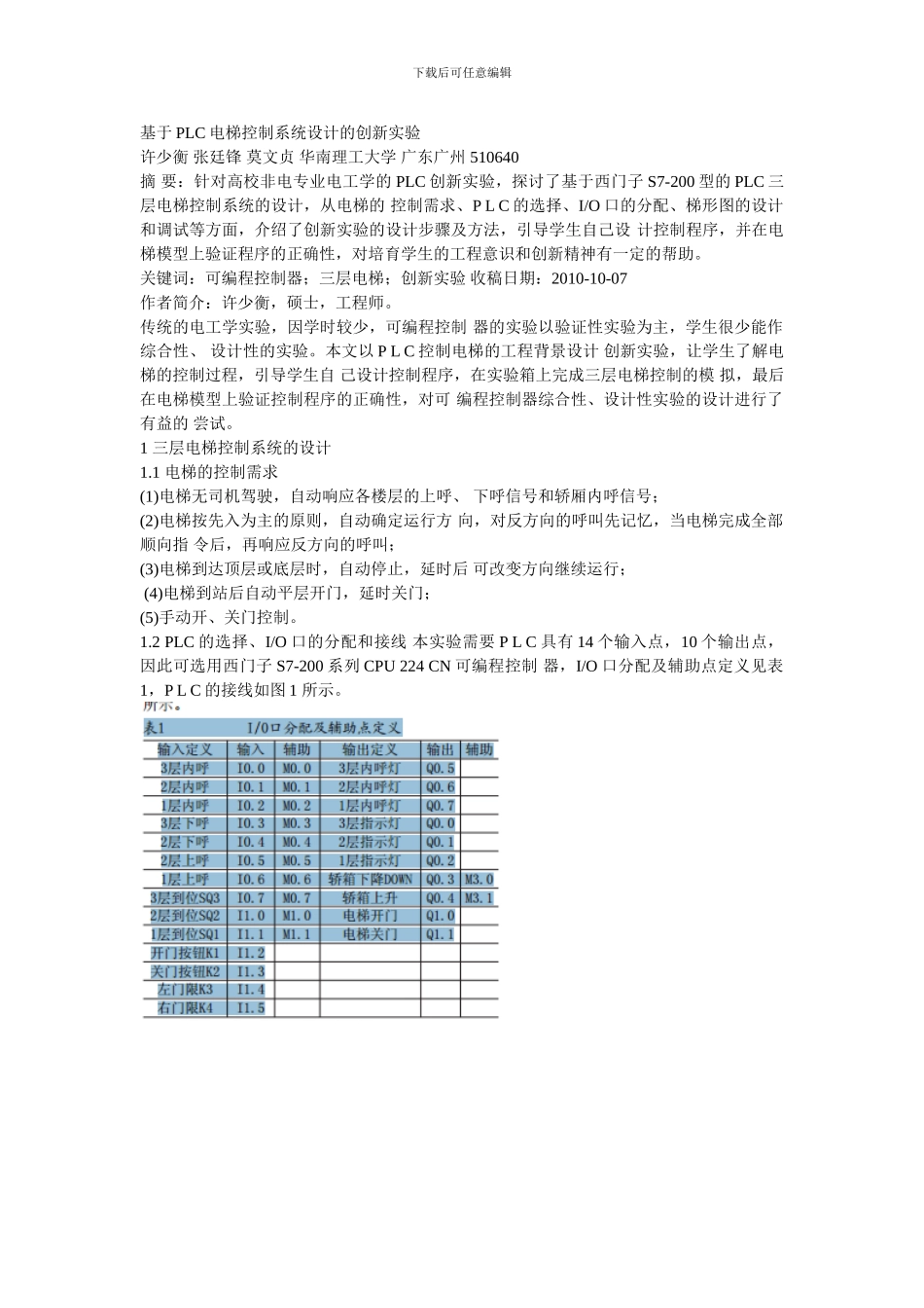 基于PLC电梯控制系统设计的创新实验_第1页