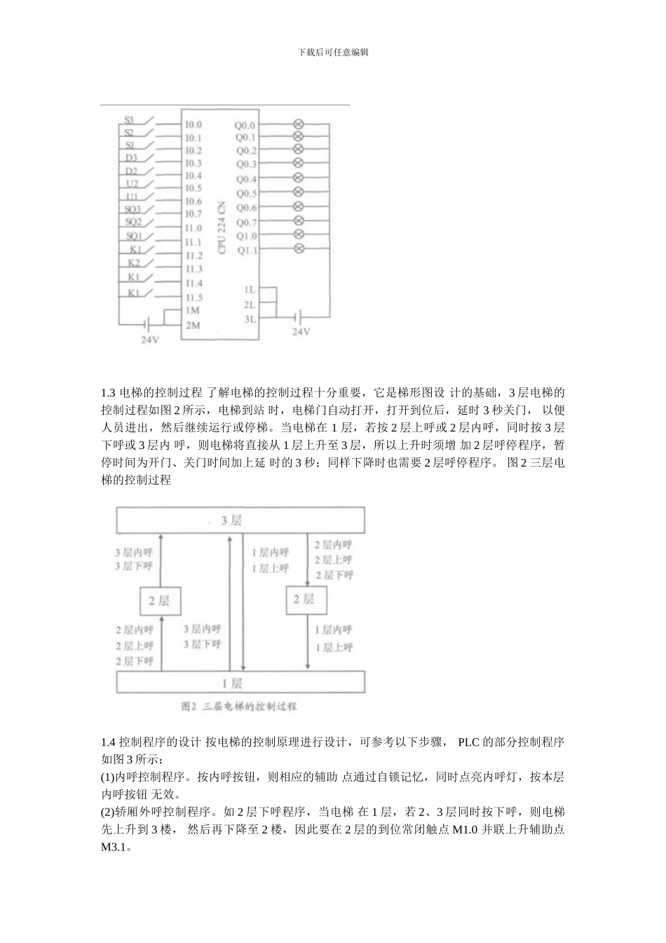 基于PLC电梯控制系统设计的创新实验_第2页
