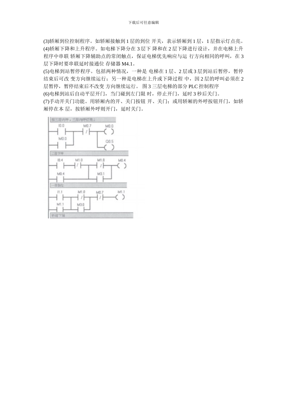 基于PLC电梯控制系统设计的创新实验_第3页