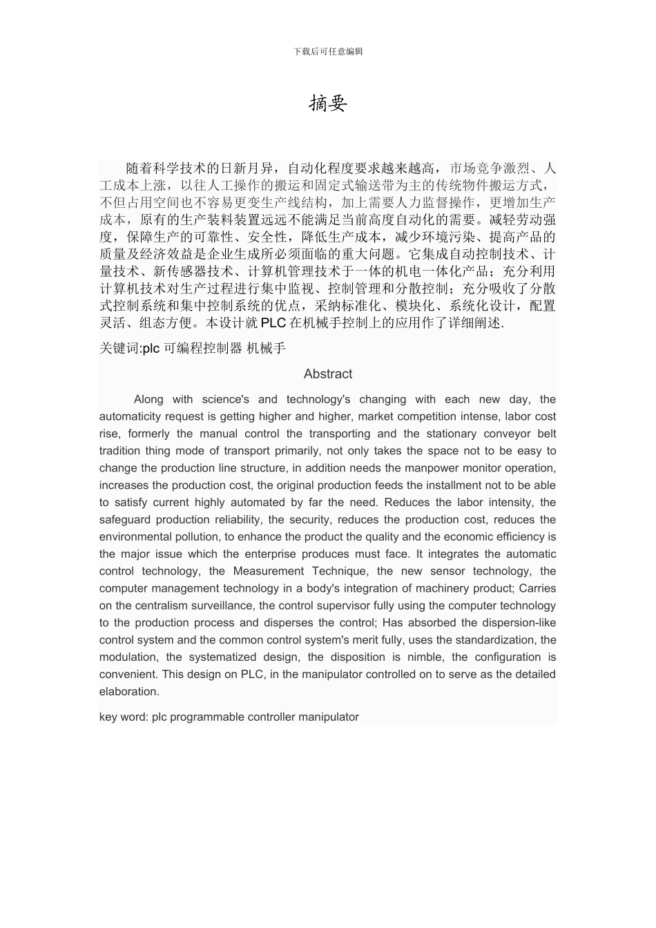 基于PLC控制的机械手程序设计师论文_第2页