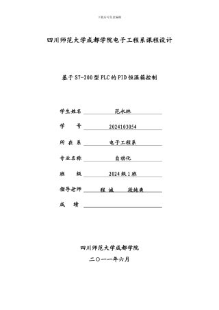 基于PLC的PID恒温控制系统