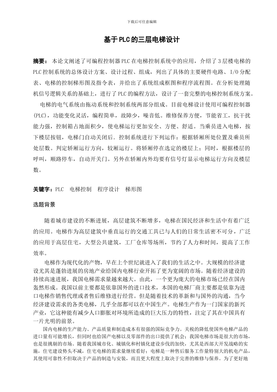 基于PLC的三层电梯设计_第1页