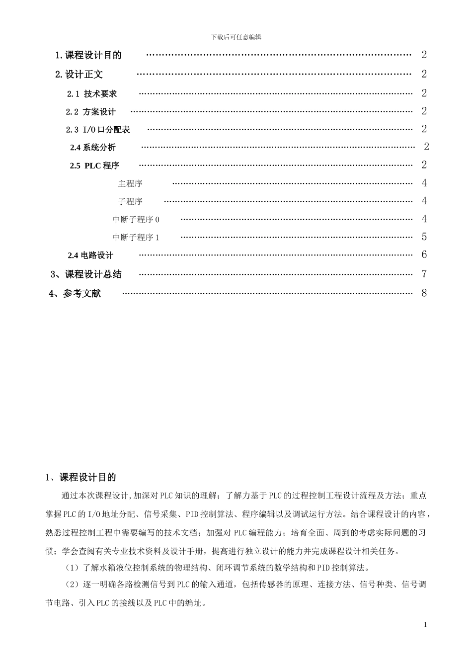 基于PLC的串级控制程序的课程设计_第2页