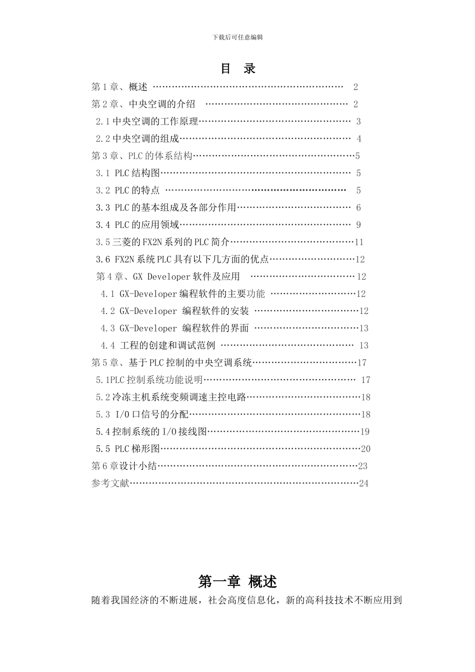 基于PLC控制的热泵型空调初稿_第1页