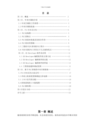 基于PLC控制的热泵型空调初稿