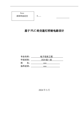 基于PLC的交通灯控制电路设
