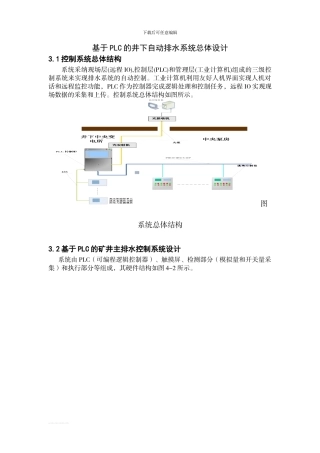 基于PLC的井下自动排水系统总体设计