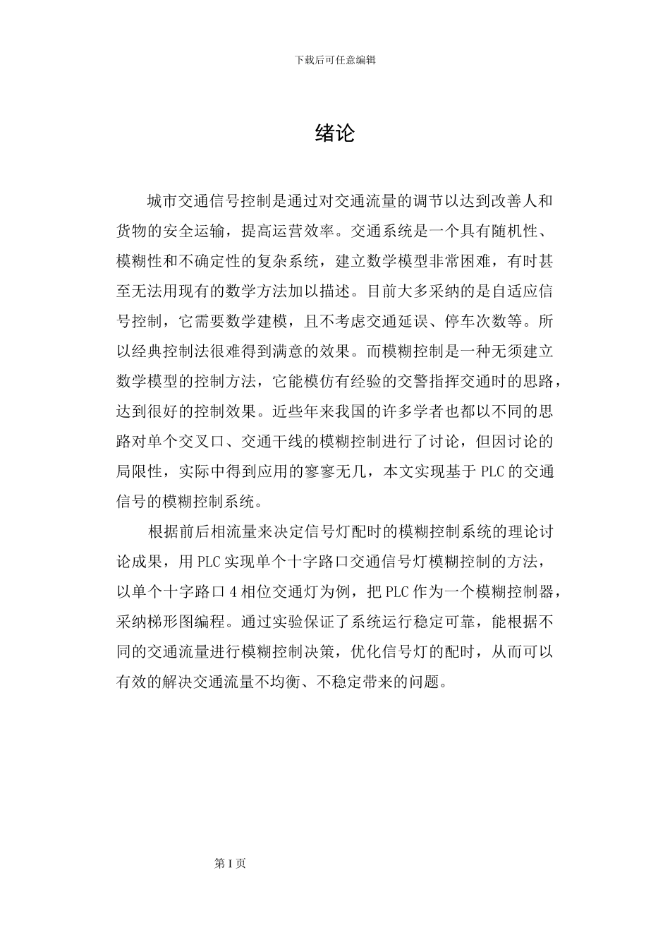 基于PLC的交通信号灯控制系统设计_第1页