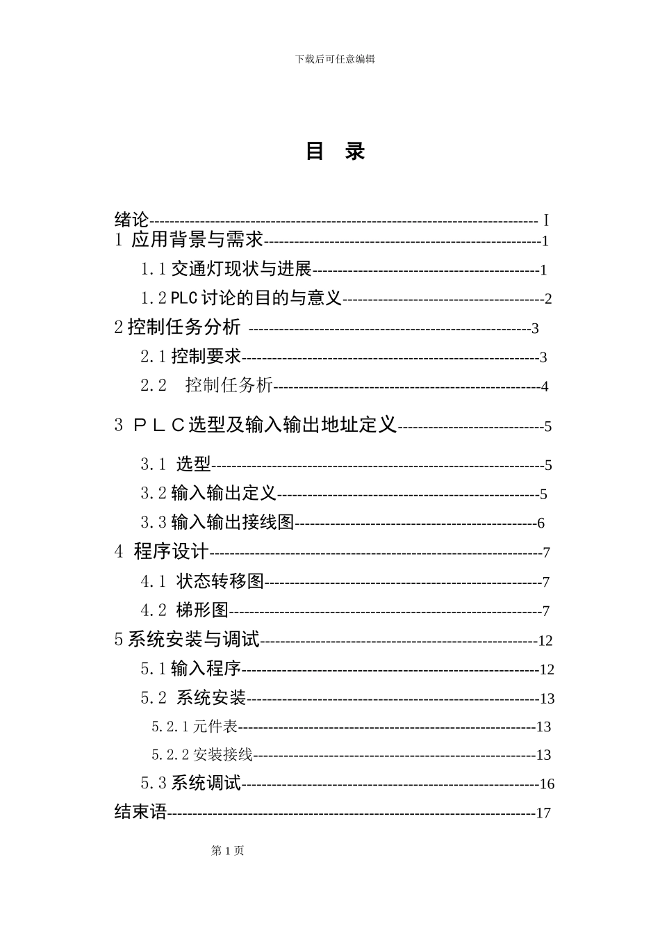 基于PLC的交通信号灯控制系统设计_第2页