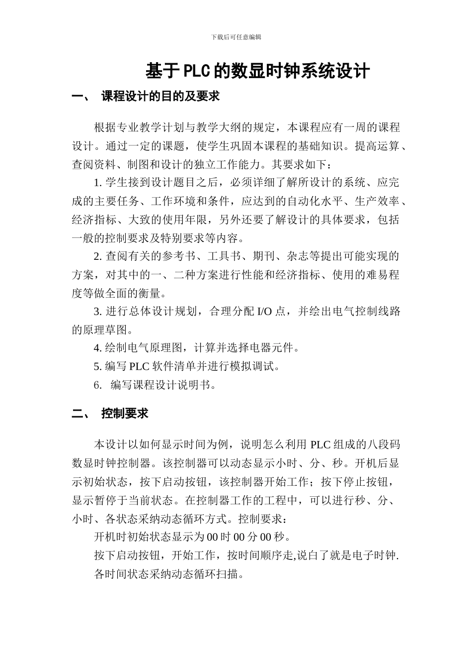 基于PLC的八段数码管数字时钟设计_第1页