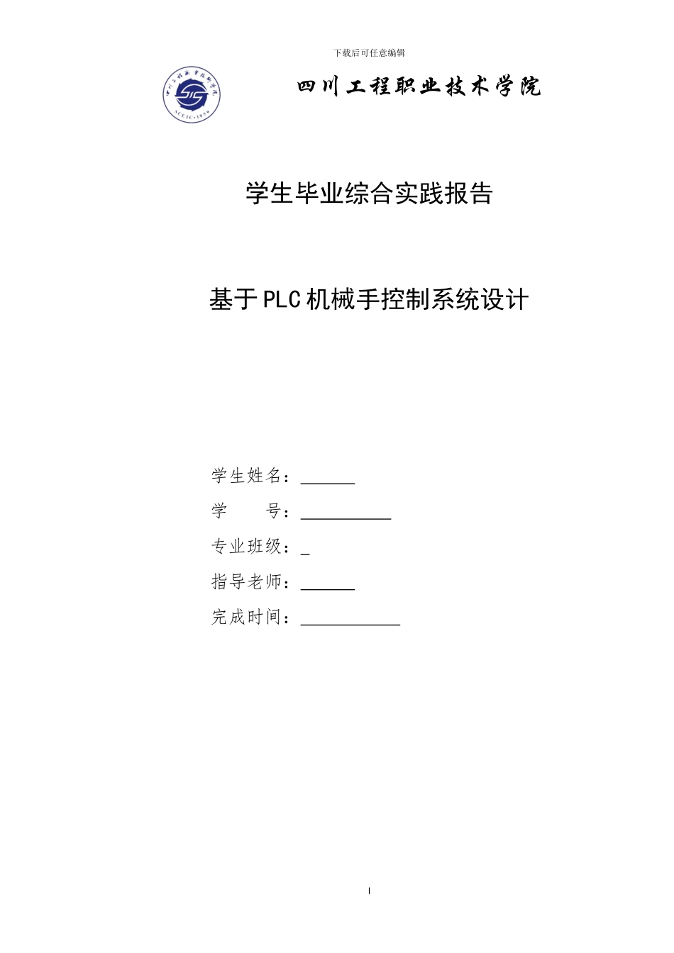 基于PLC机械手控制系统设计_第1页