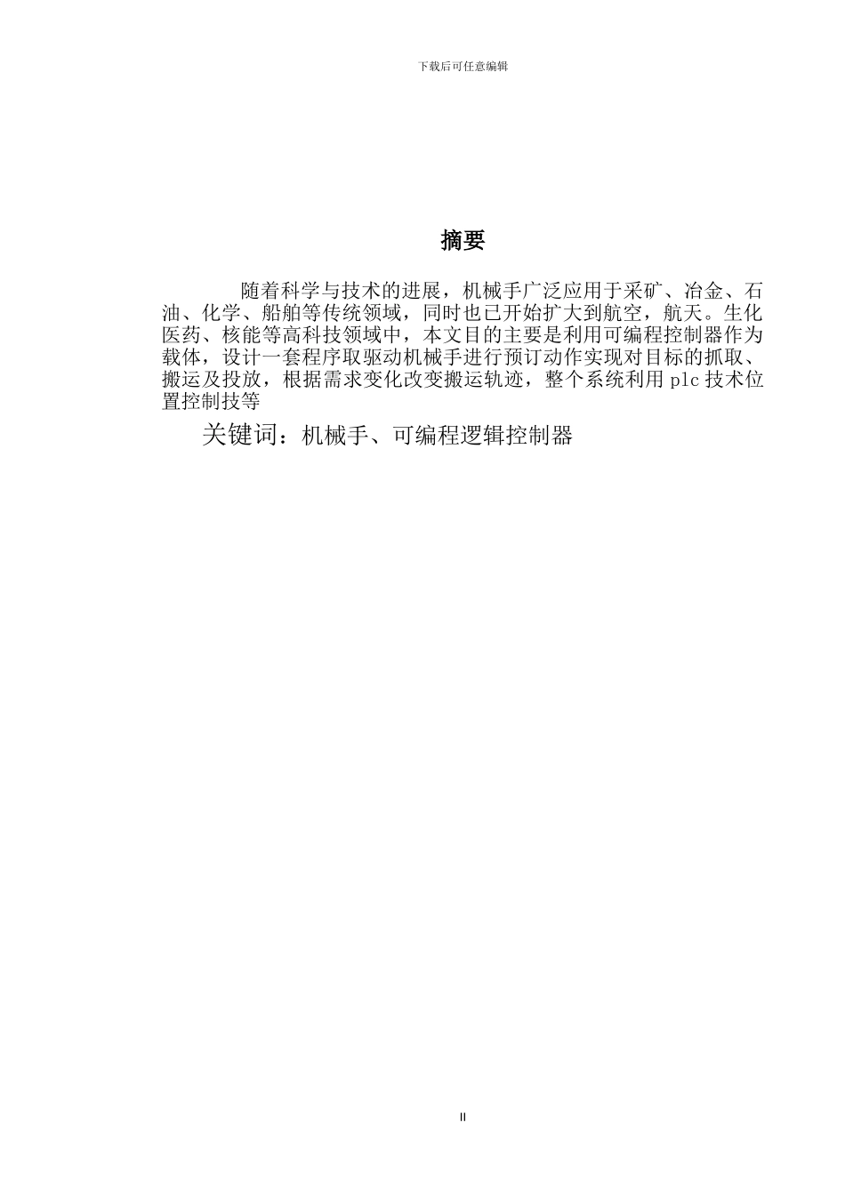 基于PLC机械手控制系统设计_第2页