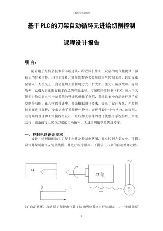基于PLC的刀架自动循环无进给切削控制