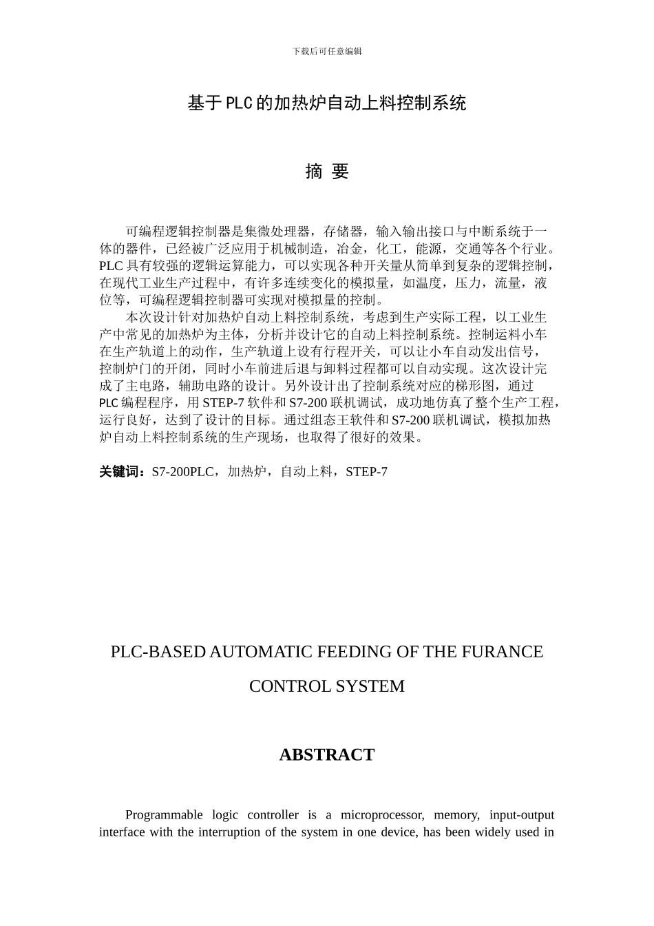 基于PLC的加热炉自动上料控制系统_第1页