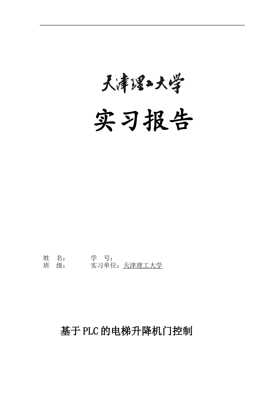 基于PLC的三层电梯升降机门控制_第1页
