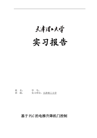 基于PLC的三层电梯升降机门控制