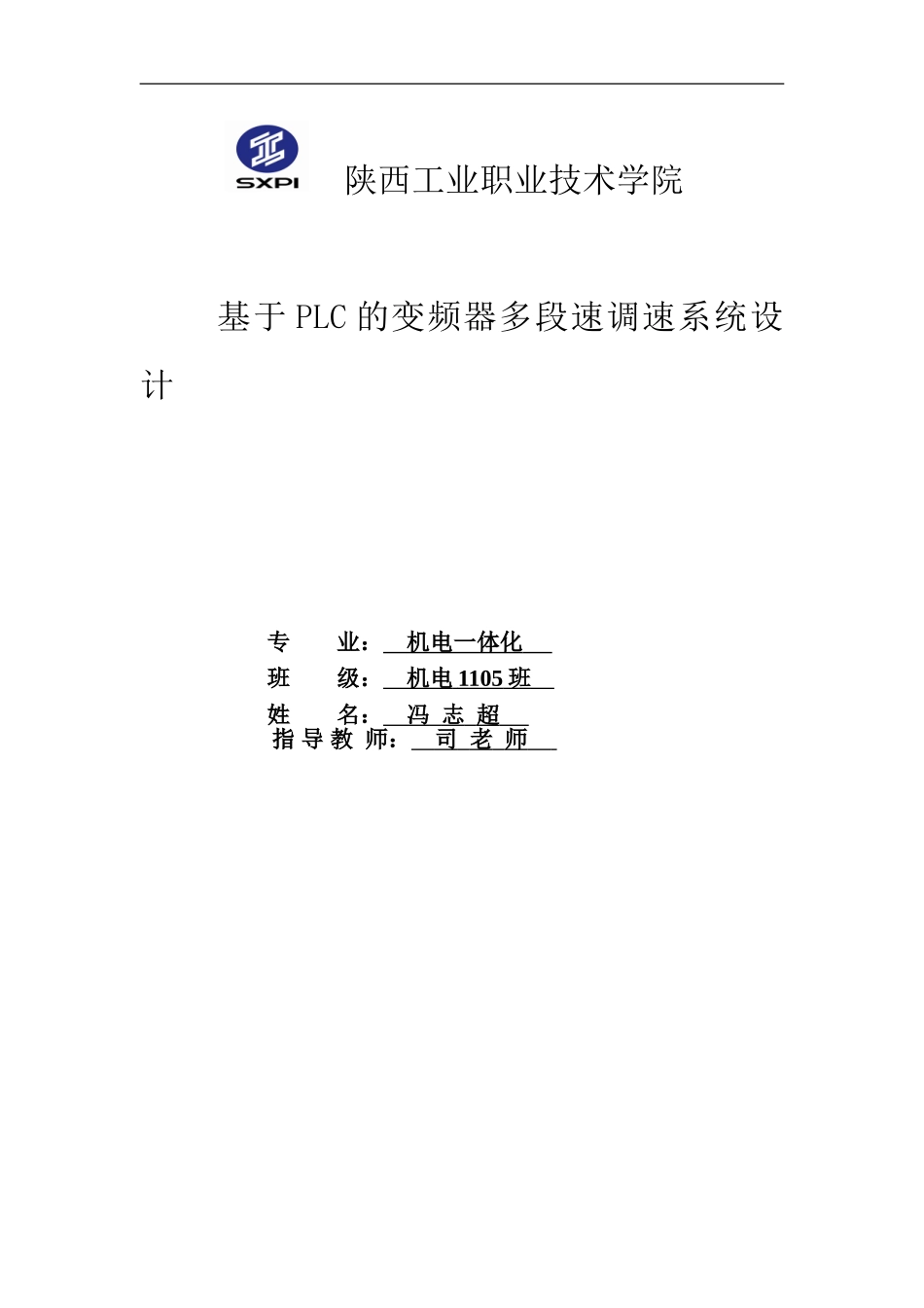 基于PLC的变频器多段速调速系统设计_第1页