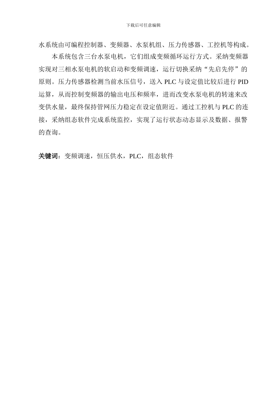 基于PLC的变频调速恒压供水系统----------自动化等专业_第2页