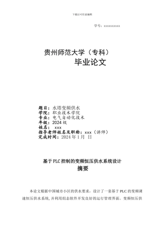 基于PLC的变频调速恒压供水系统----------自动化等专业