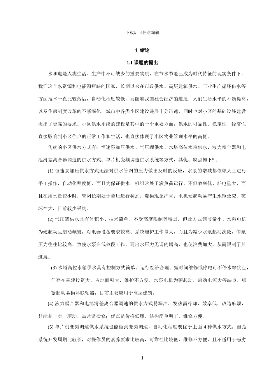 基于PLC的变频调速恒压供水系统-----自动化等专业_第2页