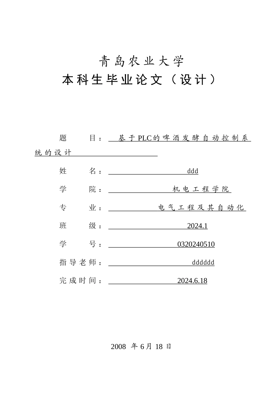 基于PLC的啤酒发酵自动控制系统_第1页